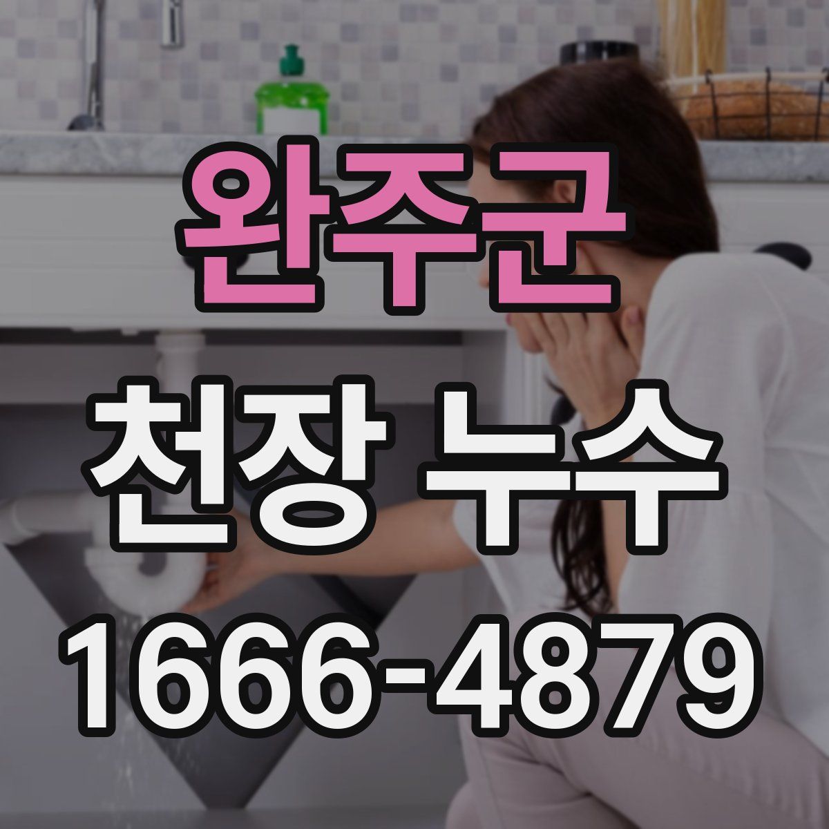 완주군 천장 누수