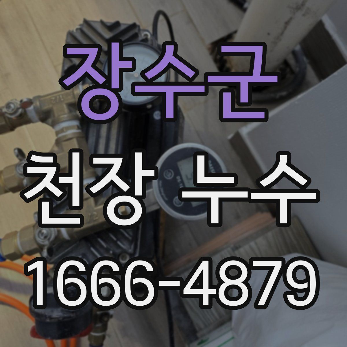 장수군 천장 누수