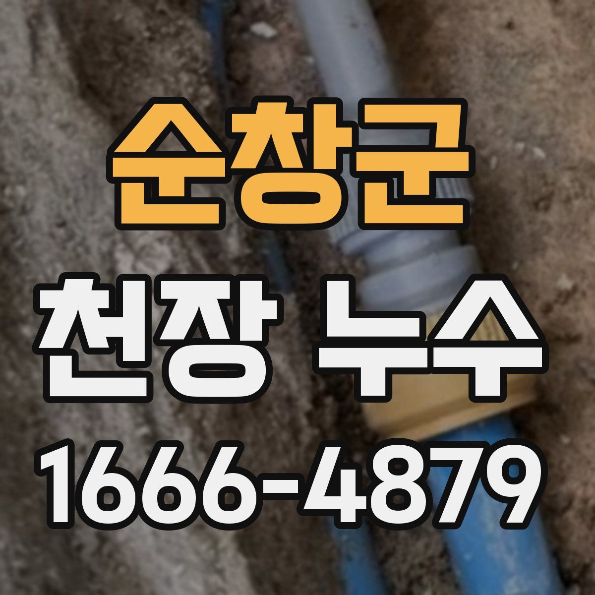 순창군 천장 누수