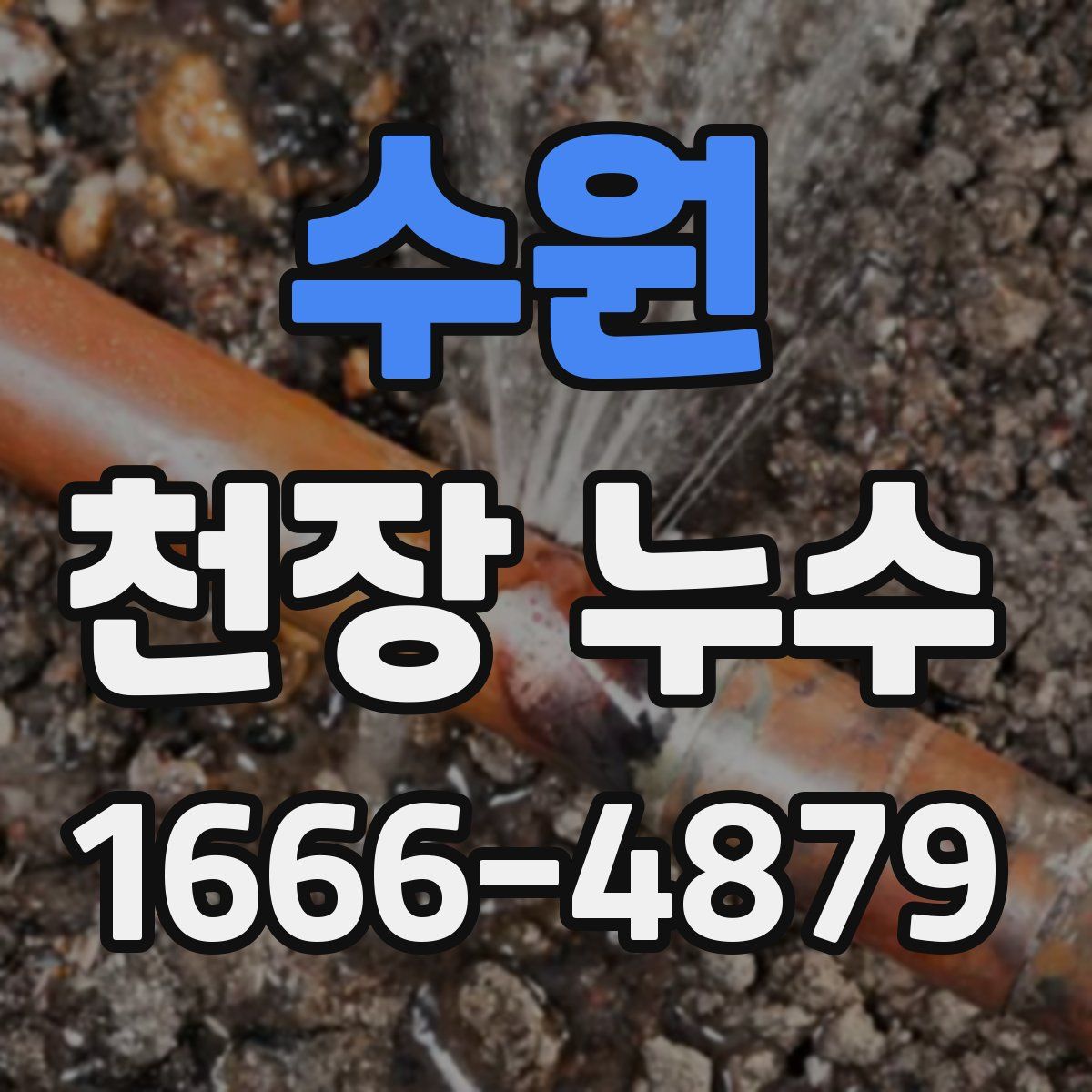 수원 천장 누수