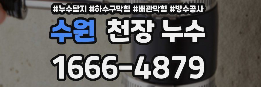 수원 천장 누수