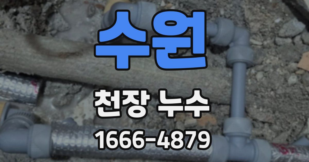 수원 천장 누수