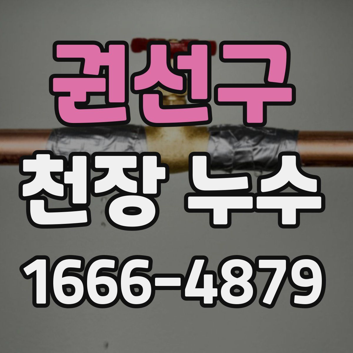 권선구 천장 누수