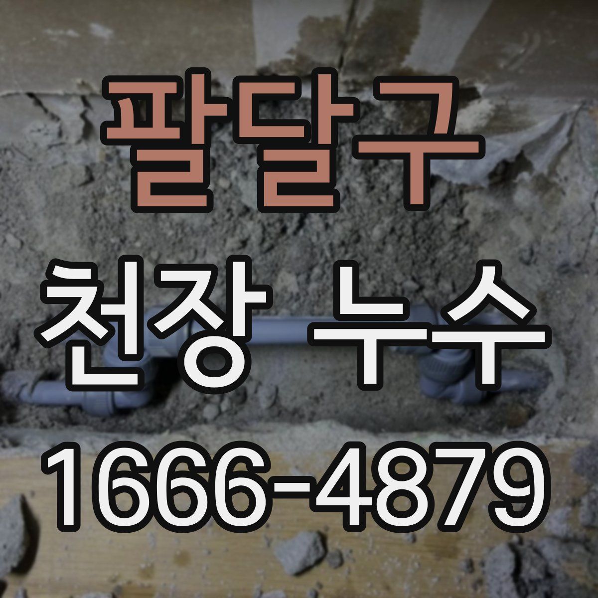 팔달구 천장 누수