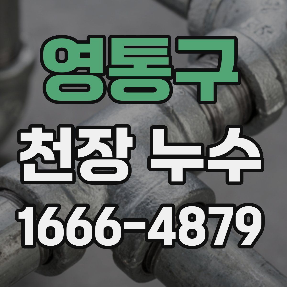 영통구 천장 누수
