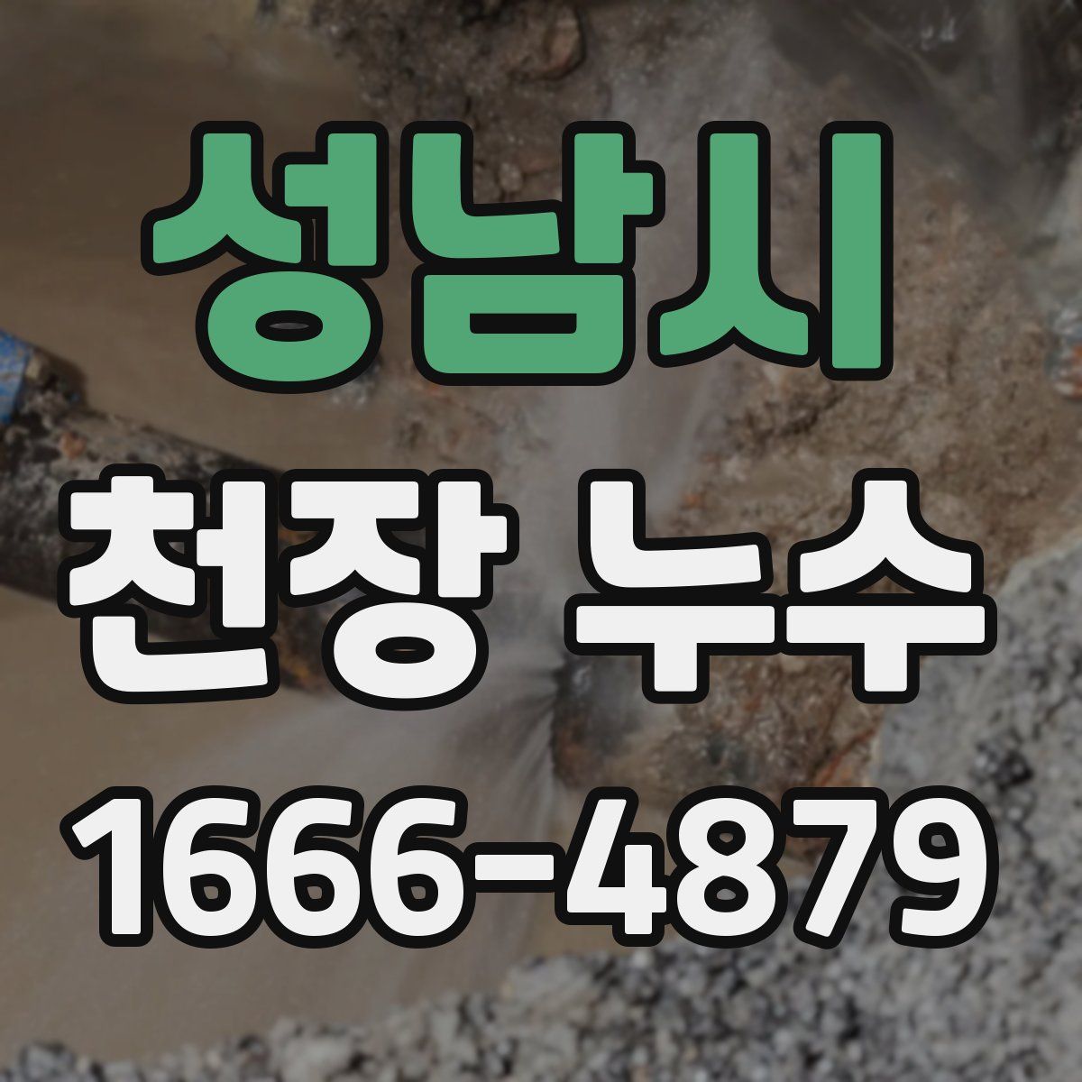 성남시 천장 누수
