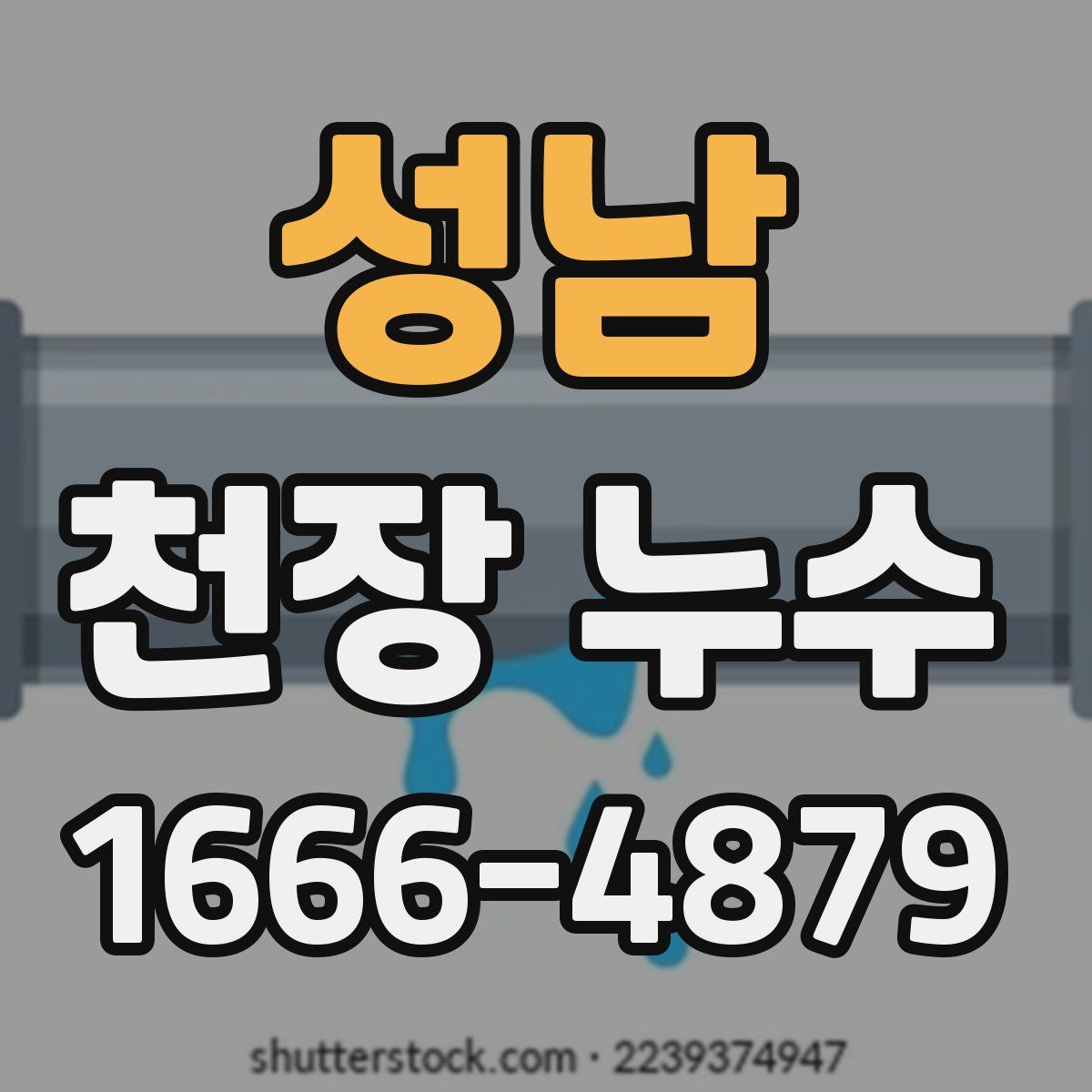 성남 천장 누수