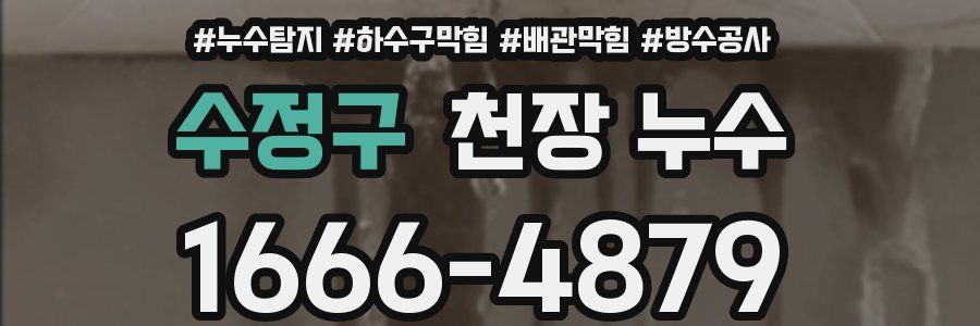 수정구 천장 누수
