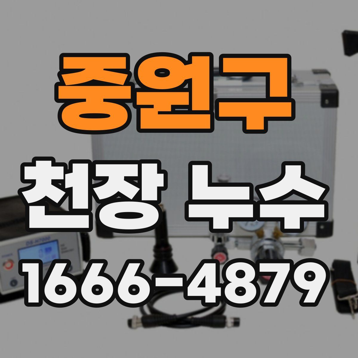 중원구 천장 누수