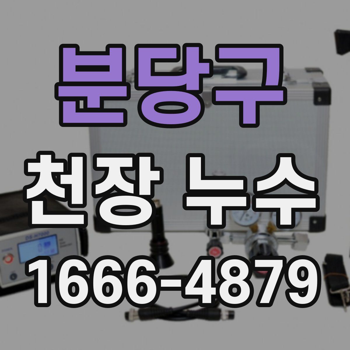분당구 천장 누수