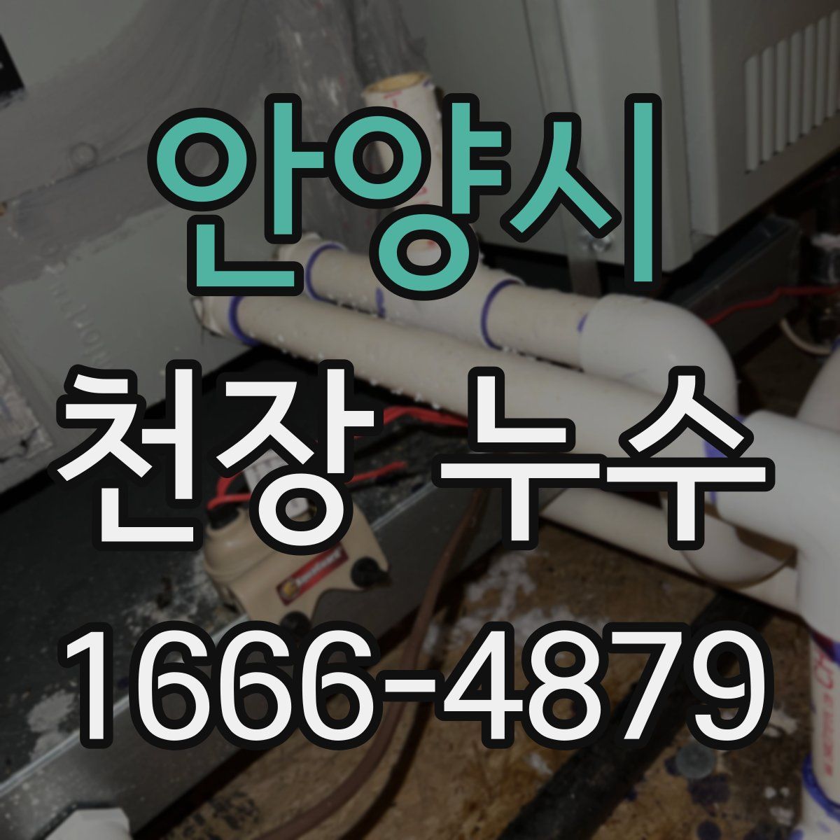 안양시 천장 누수