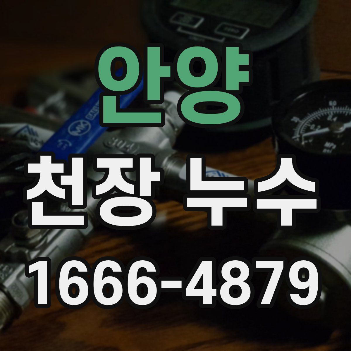 안양 천장 누수
