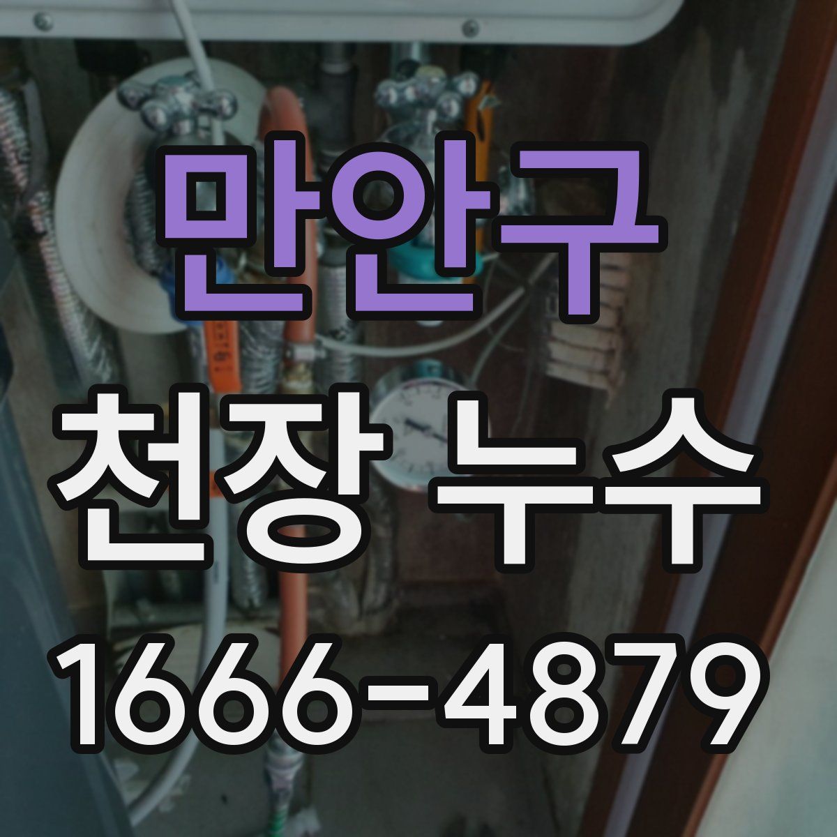 만안구 천장 누수