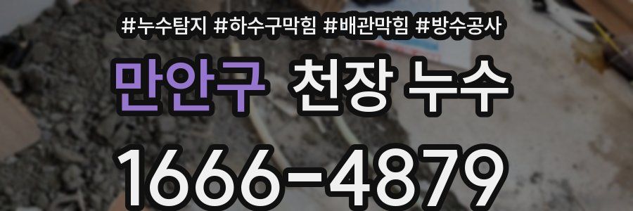 만안구 천장 누수