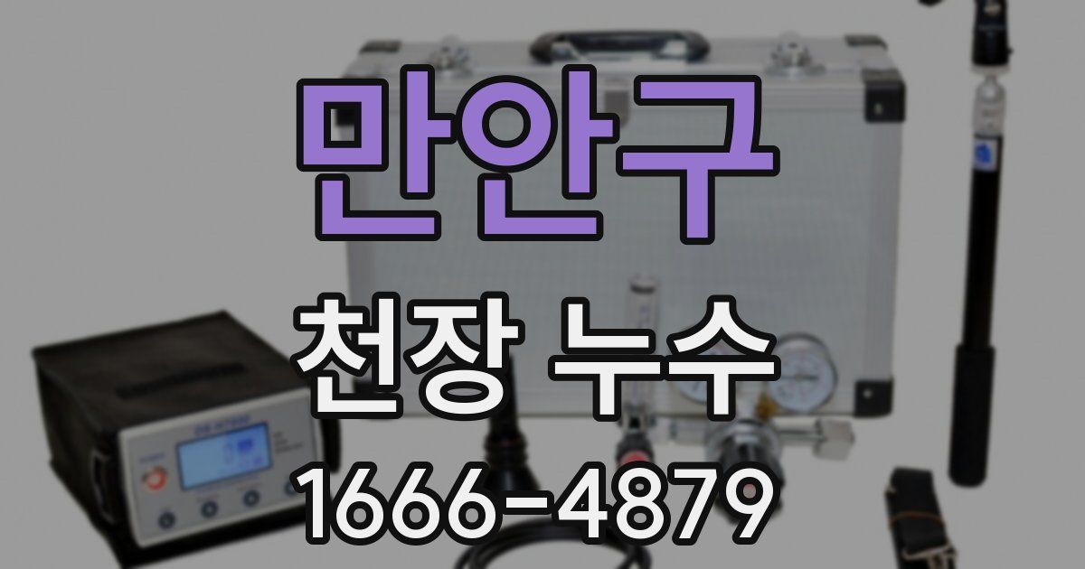만안구 천장 누수