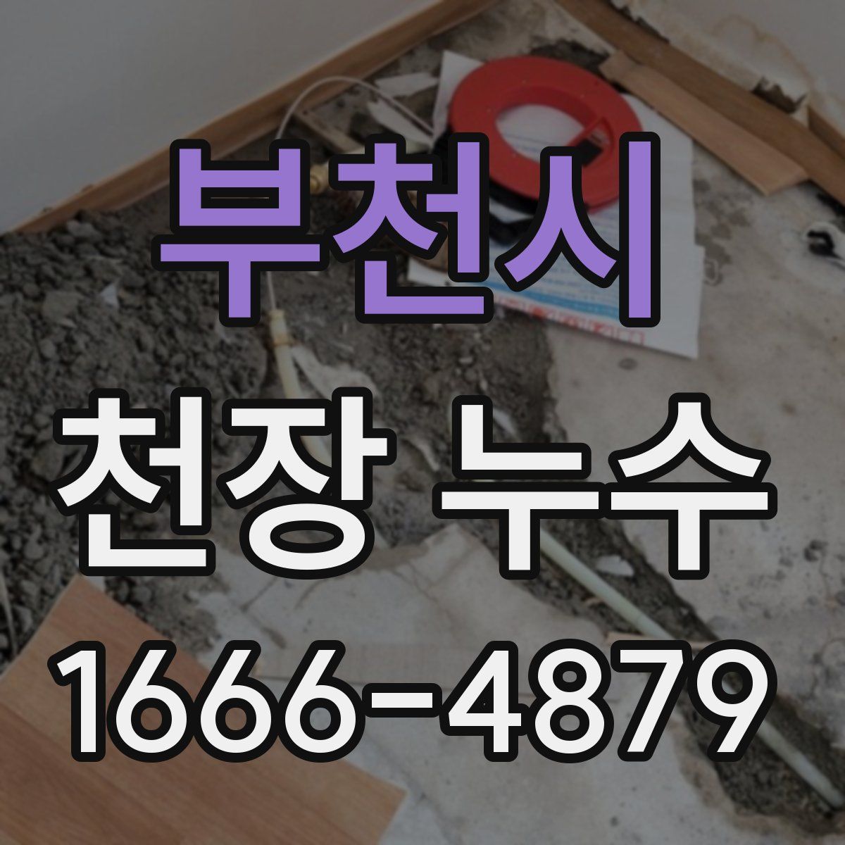 부천시 천장 누수