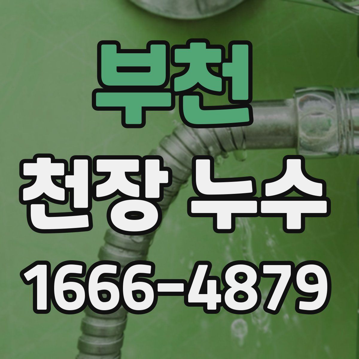 부천 천장 누수