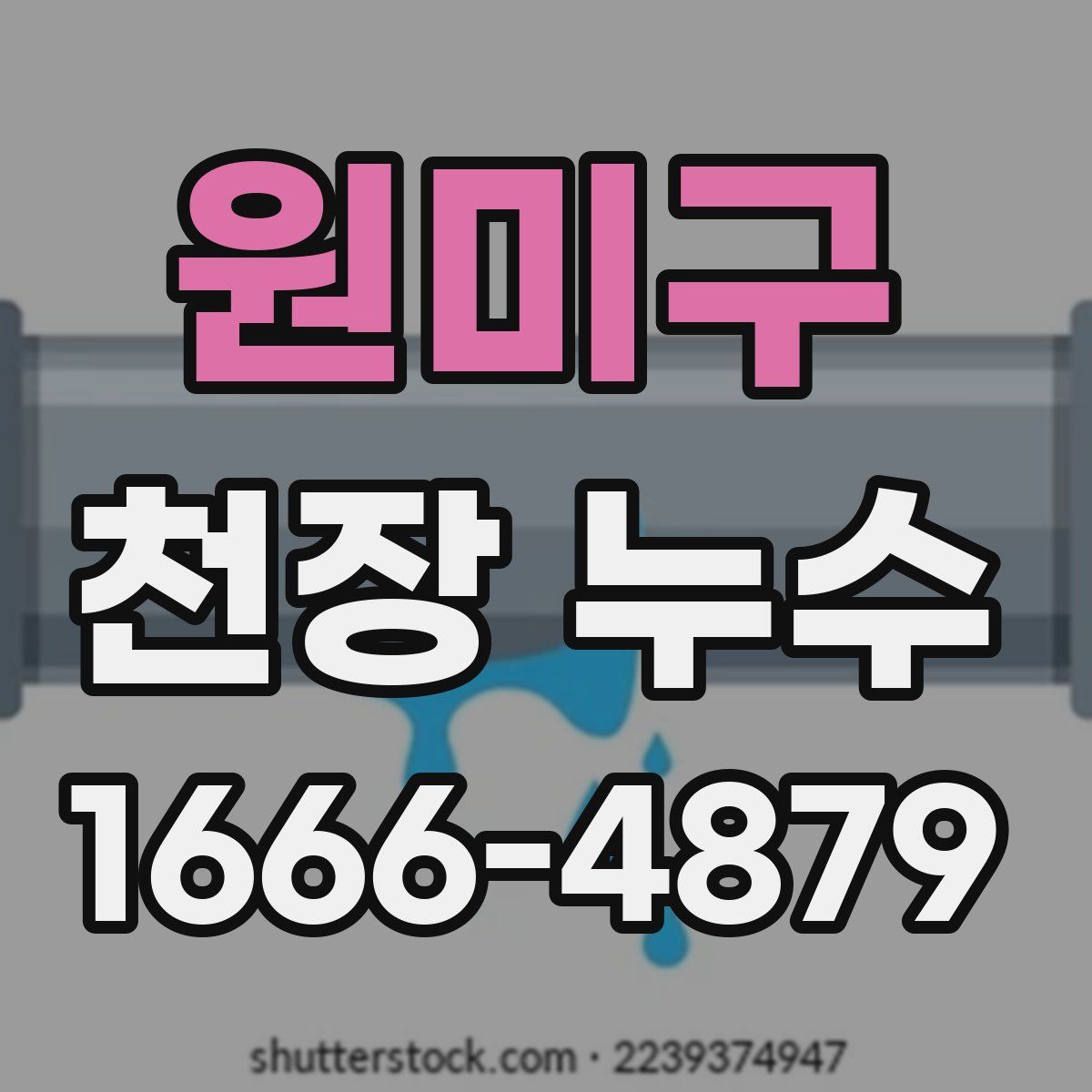 원미구 천장 누수