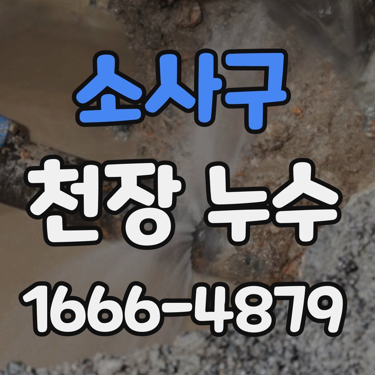 소사구 천장 누수