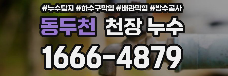 동두천 천장 누수
