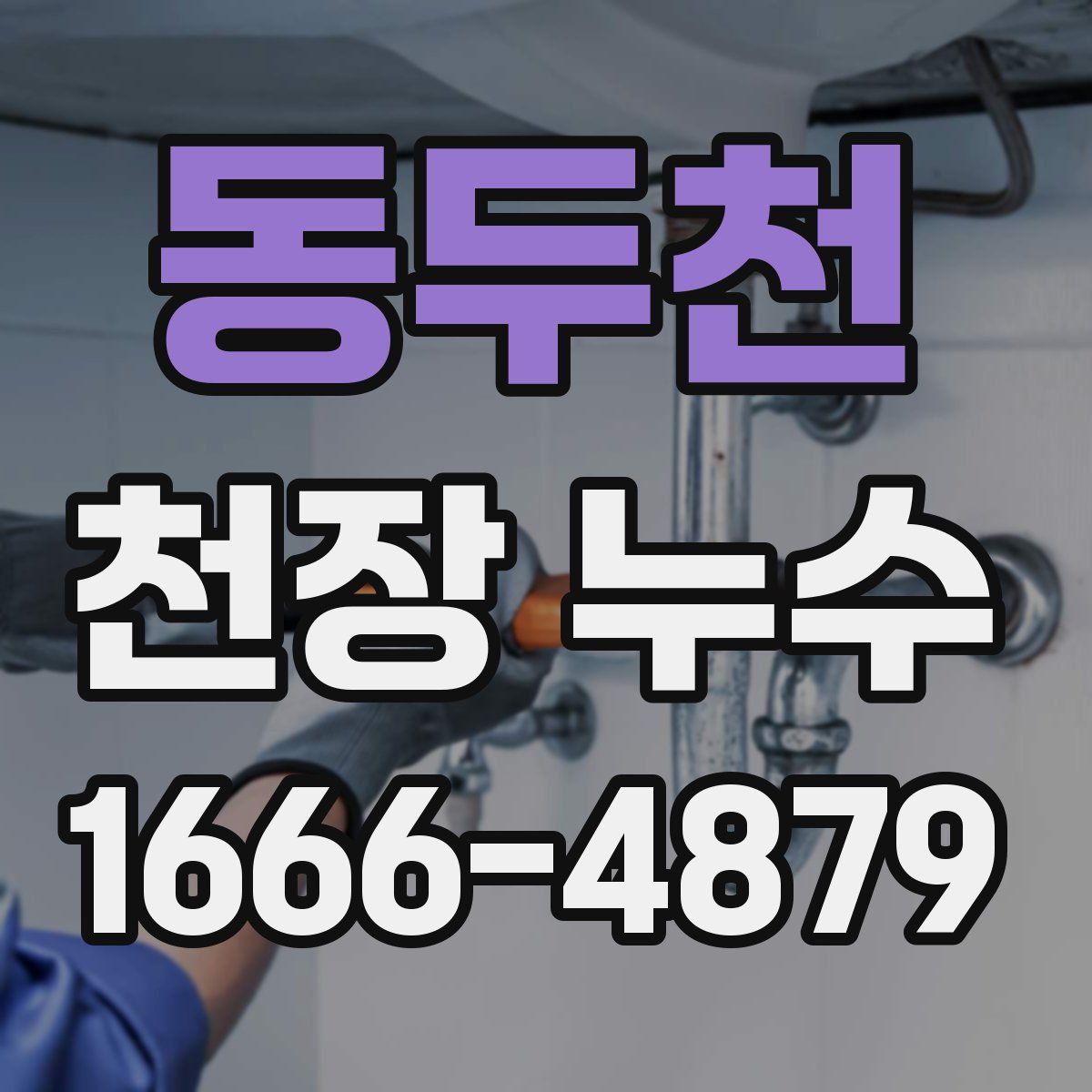 동두천 천장 누수