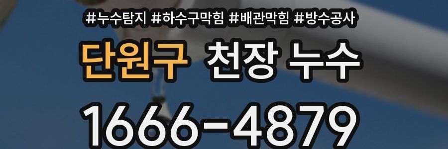 단원구 천장 누수