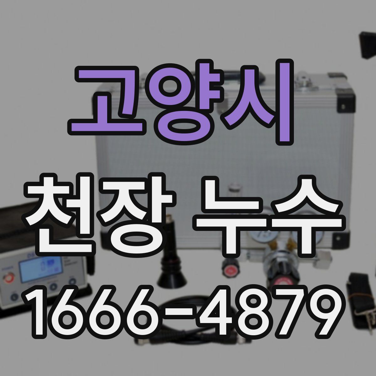 고양시 천장 누수