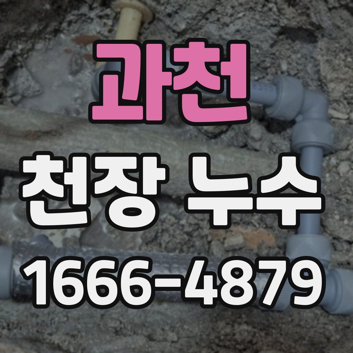 과천 천장 누수