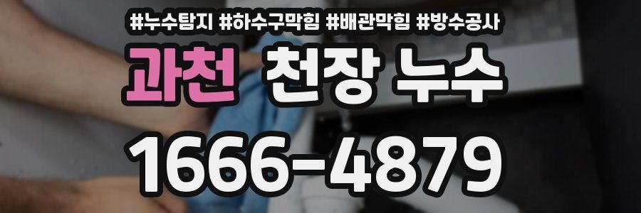 과천 천장 누수