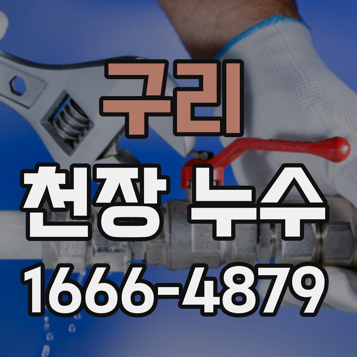 구리 천장 누수