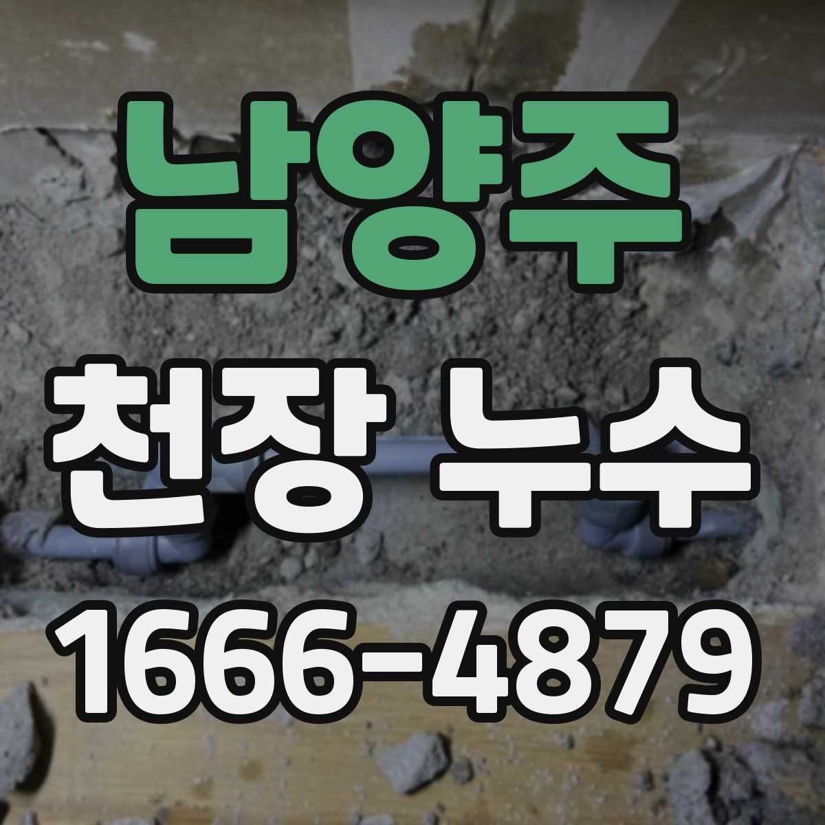 남양주 천장 누수