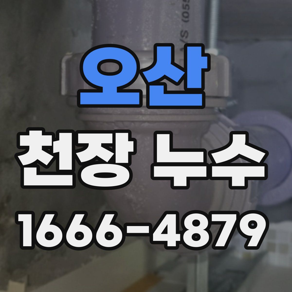 오산 천장 누수