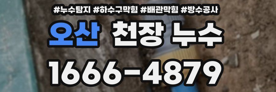 오산 천장 누수