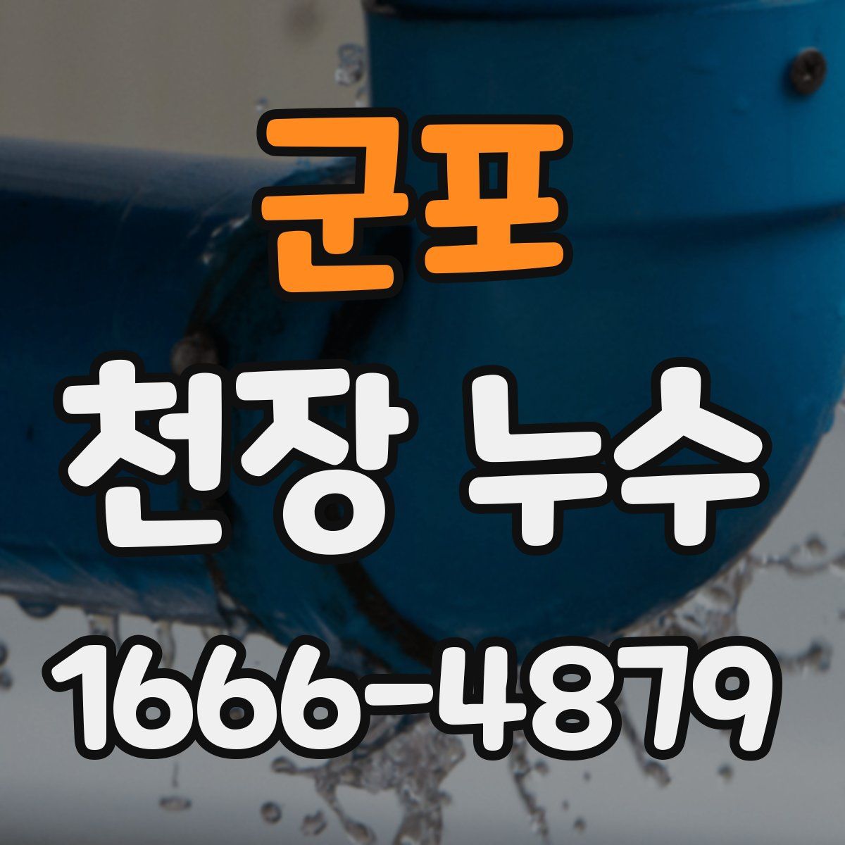 군포 천장 누수