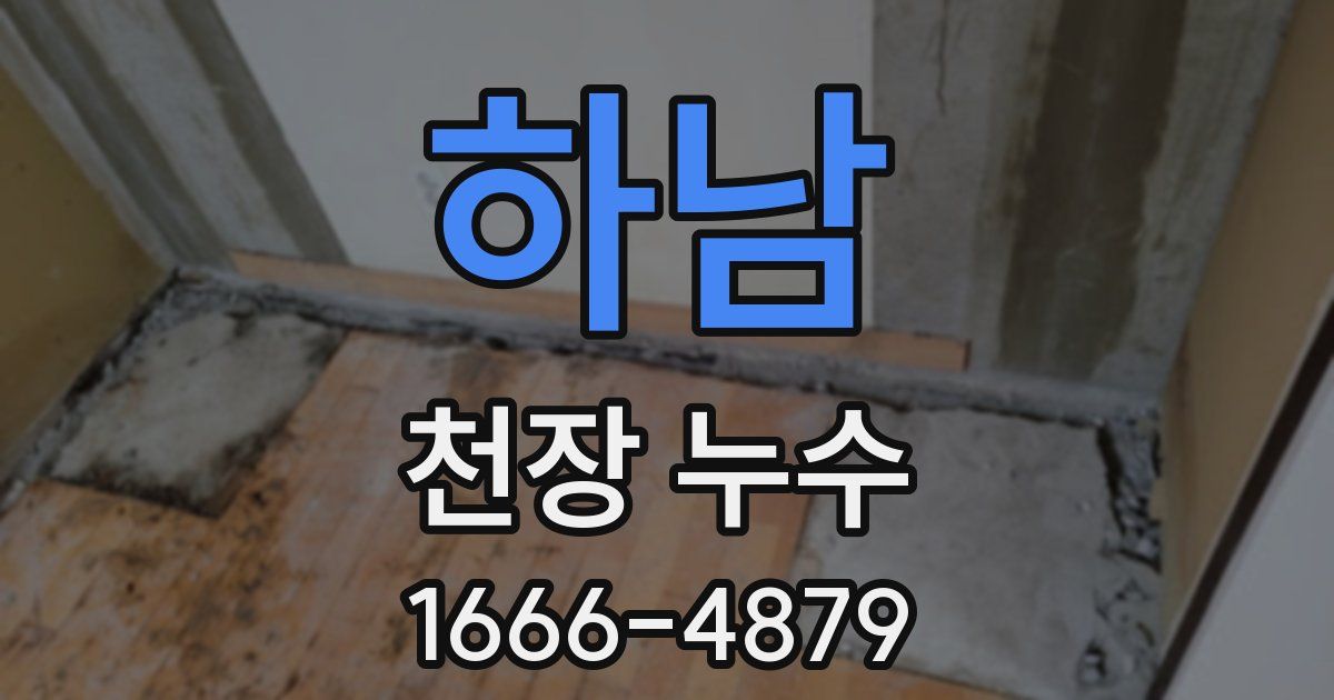 하남 천장 누수