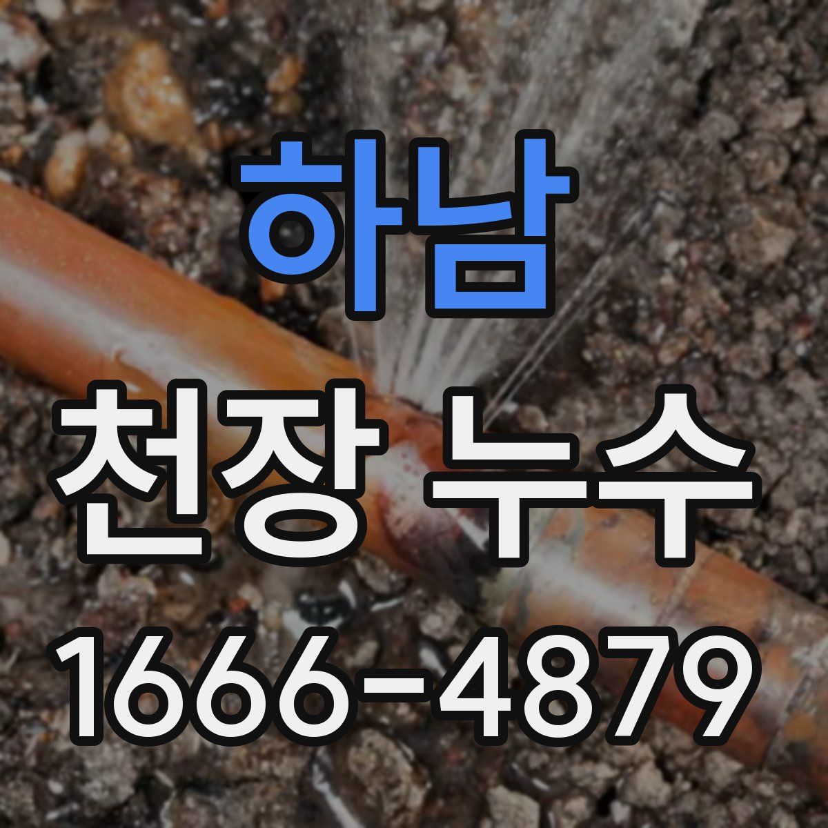 하남 천장 누수