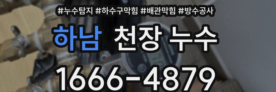 하남 천장 누수