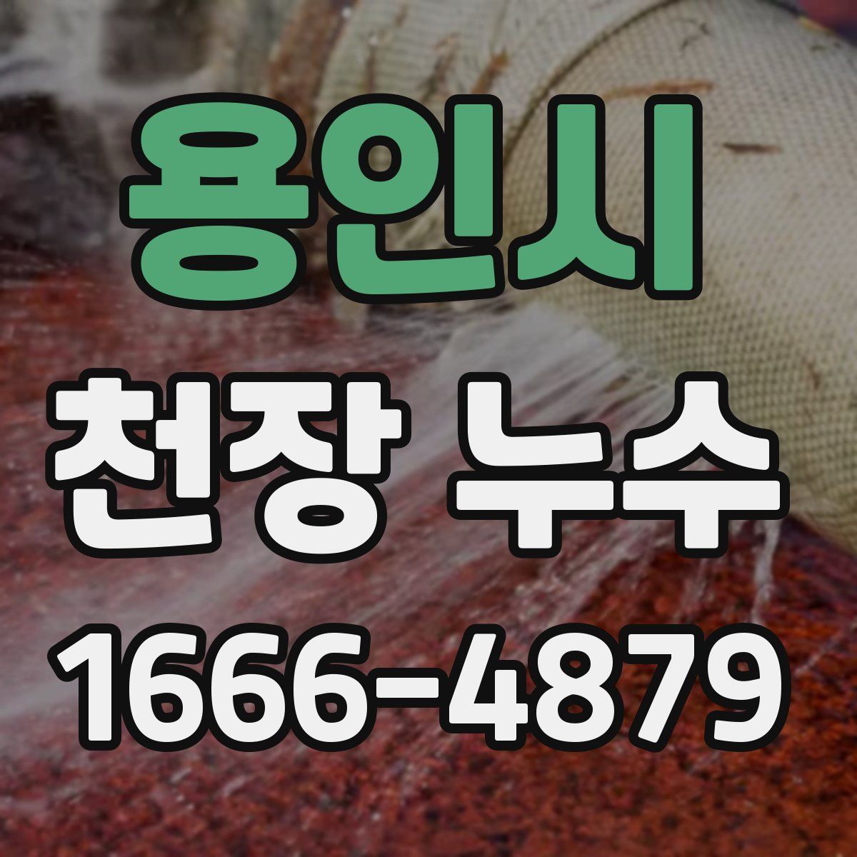 용인시 천장 누수