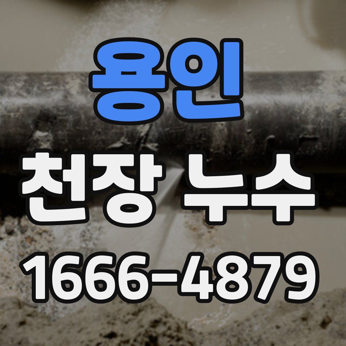 용인 천장 누수