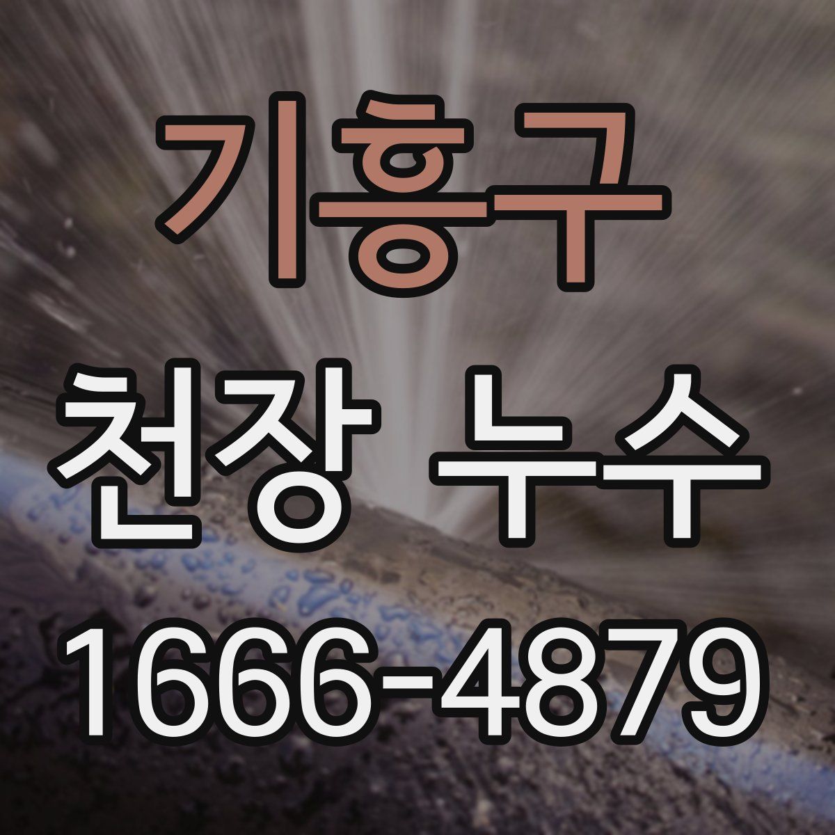 기흥구 천장 누수