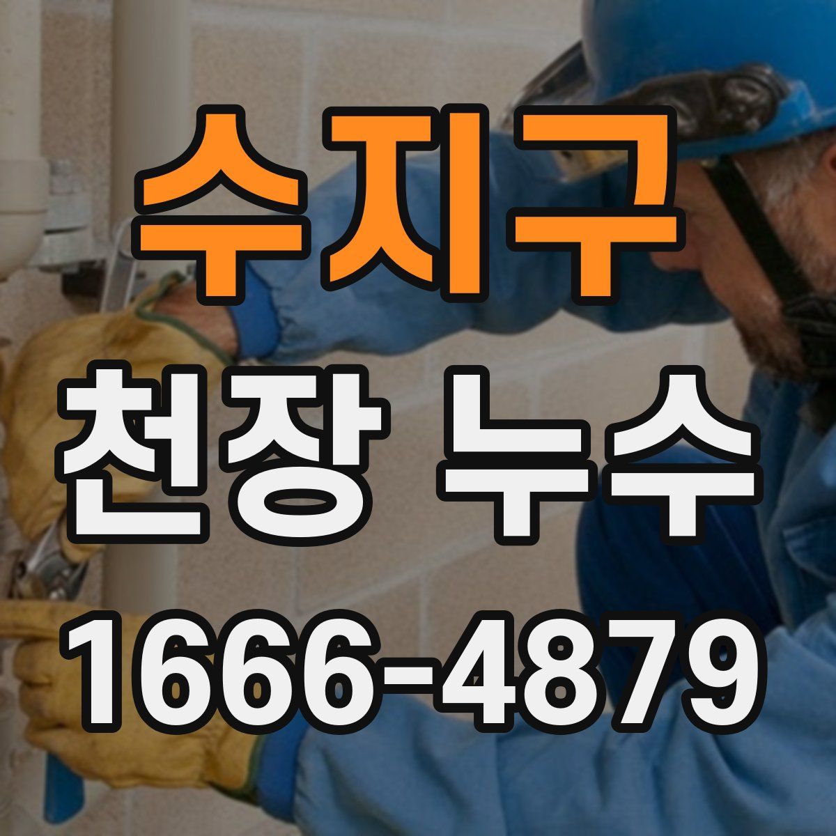 수지구 천장 누수
