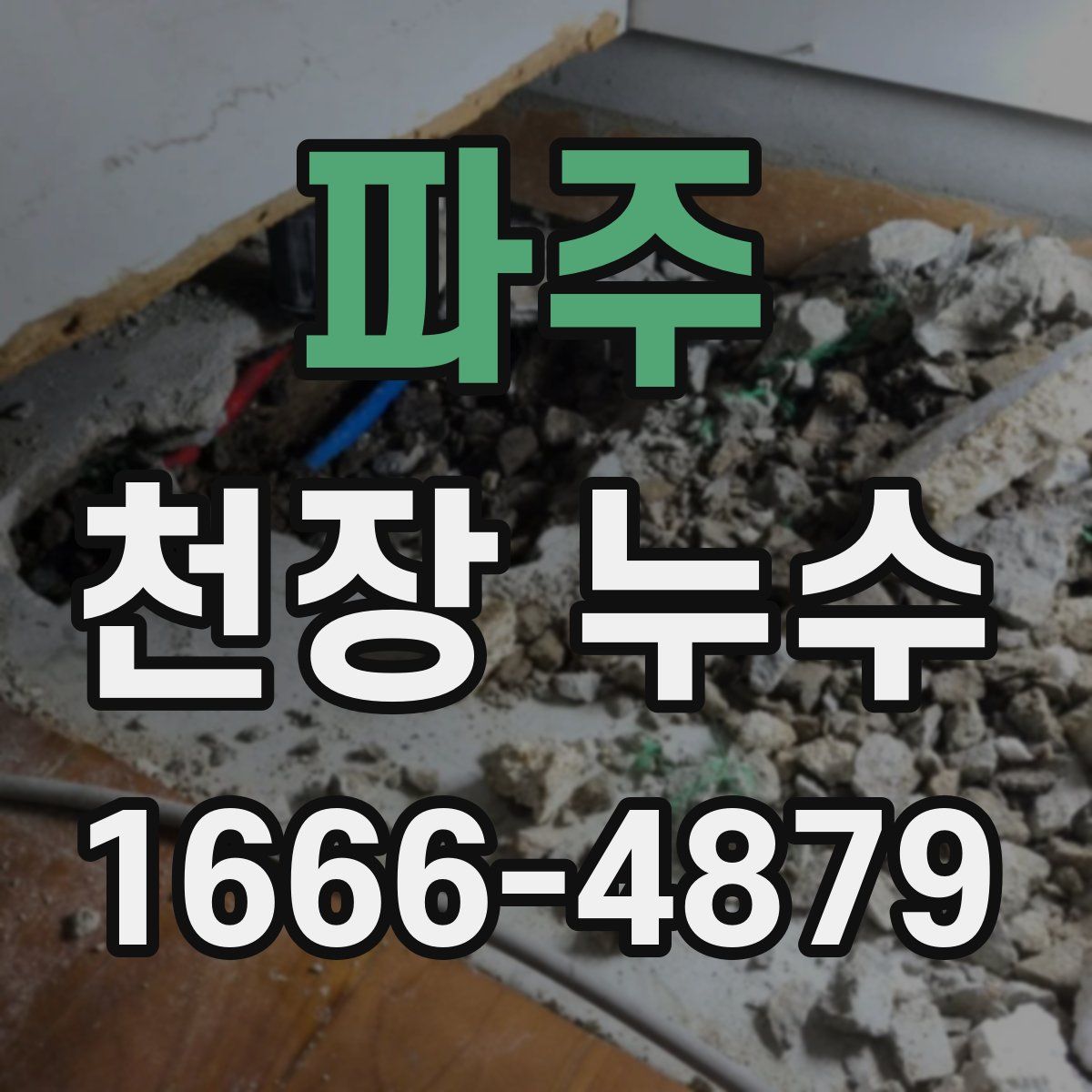 파주 천장 누수