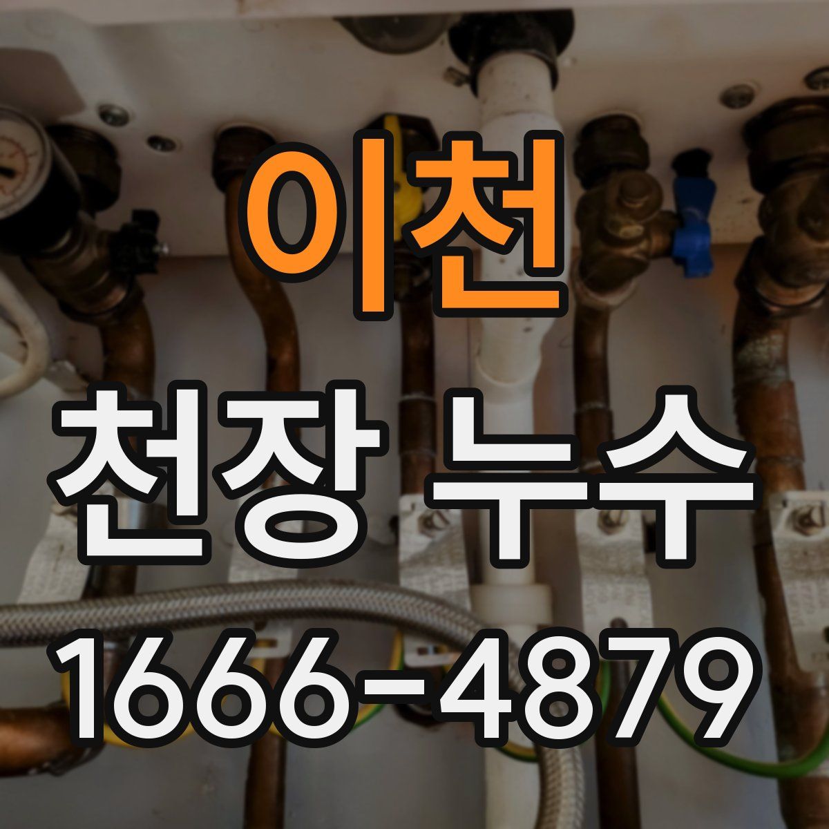 이천 천장 누수