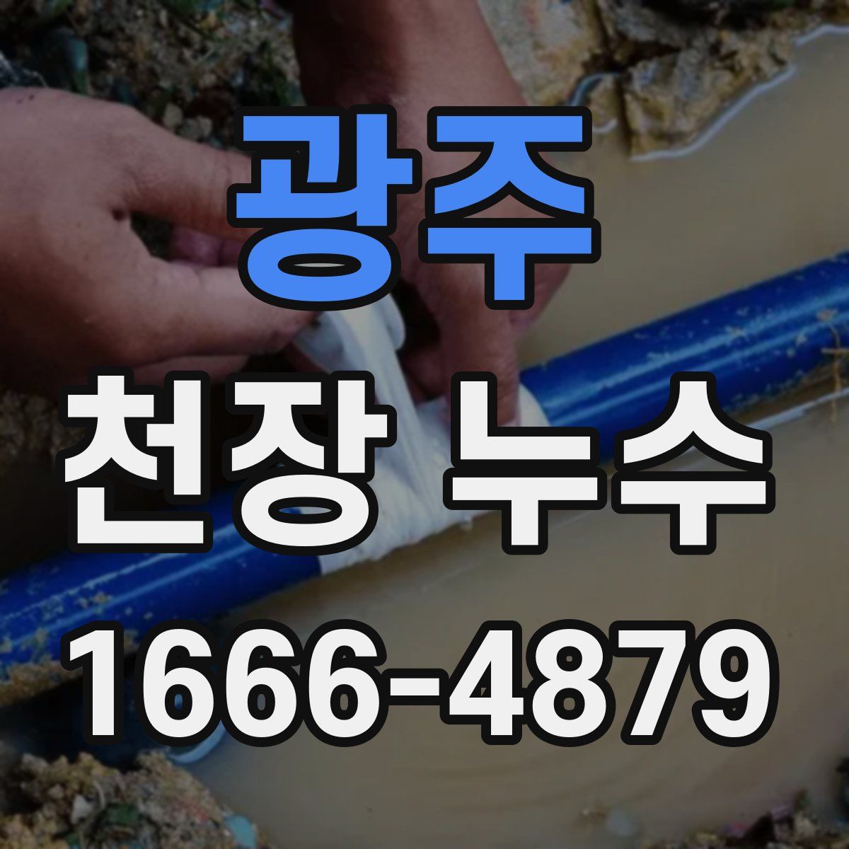 광주 천장 누수