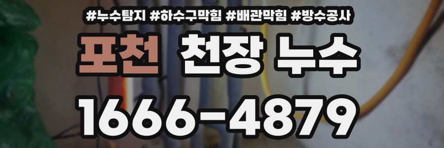 포천 천장 누수
