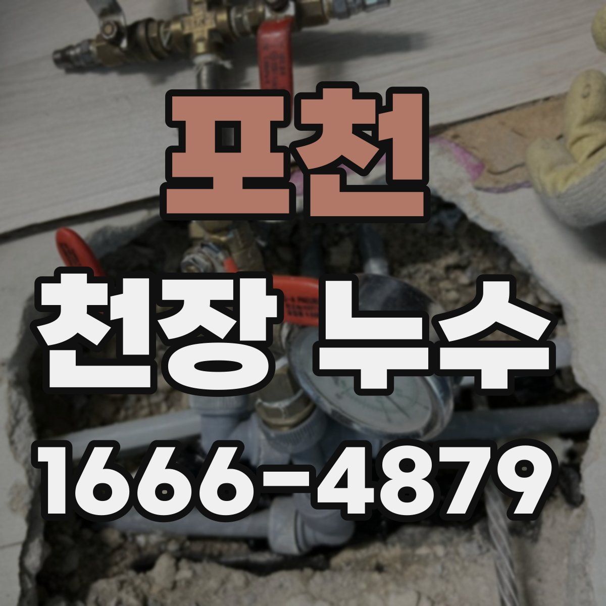 포천 천장 누수