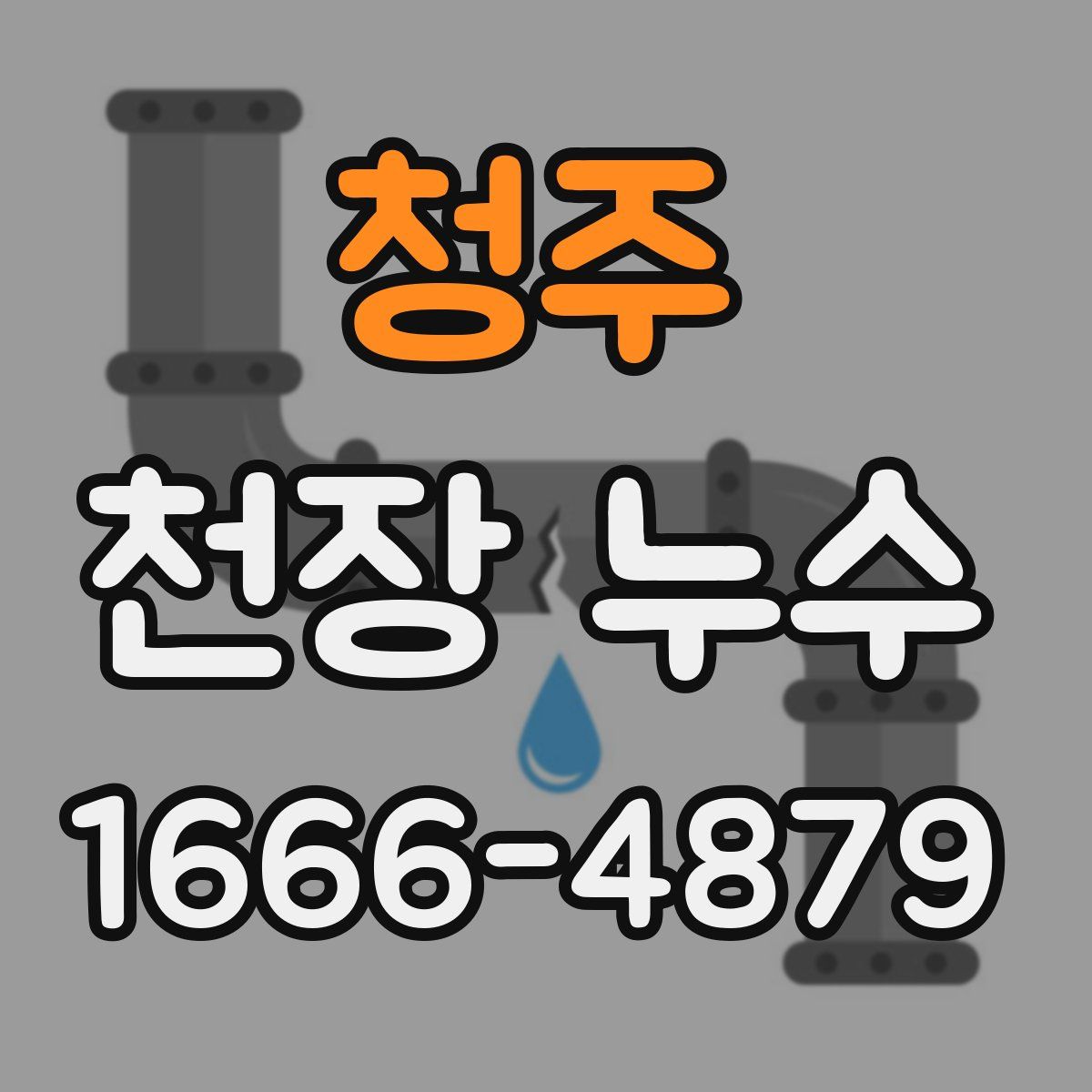 청주 천장 누수