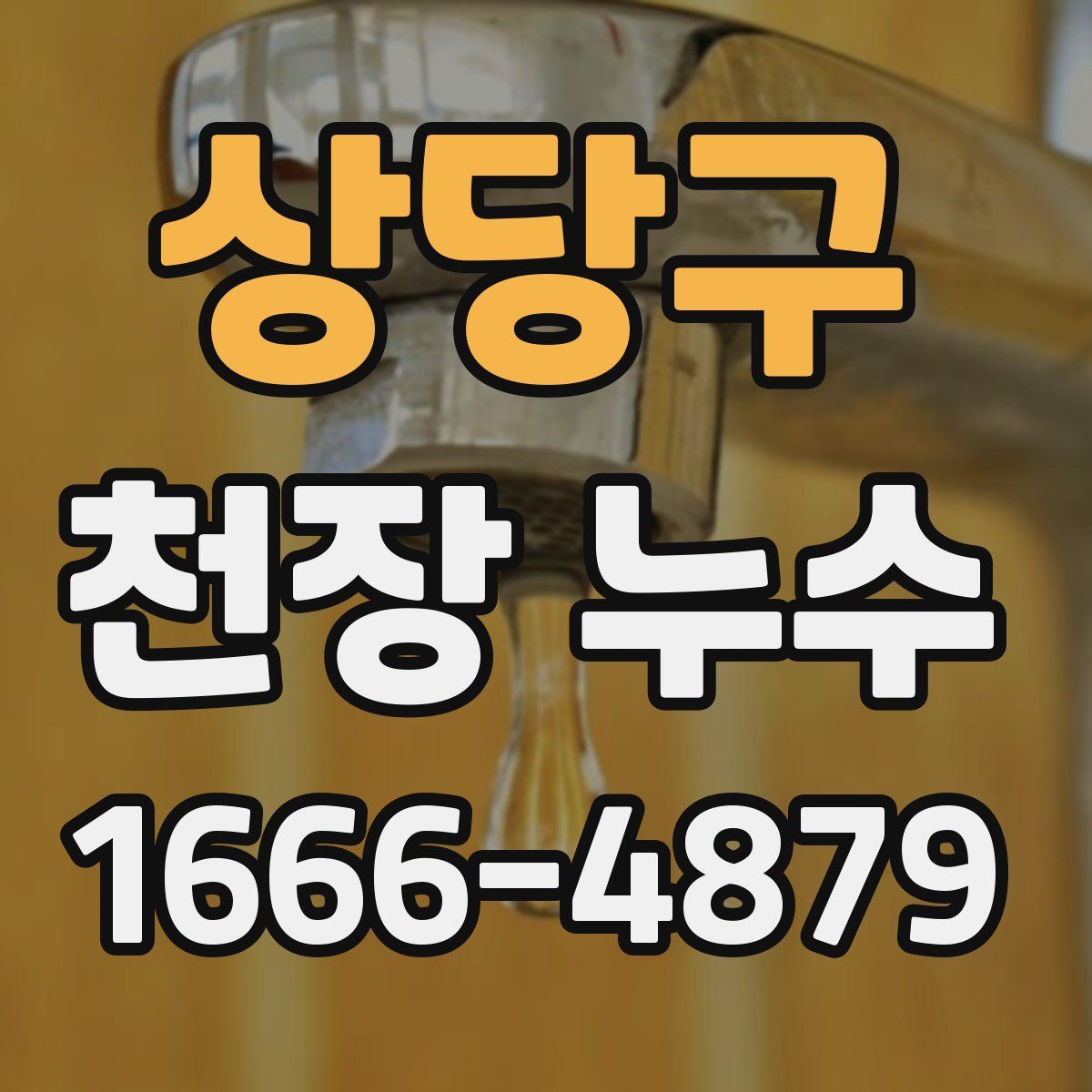 상당구 천장 누수