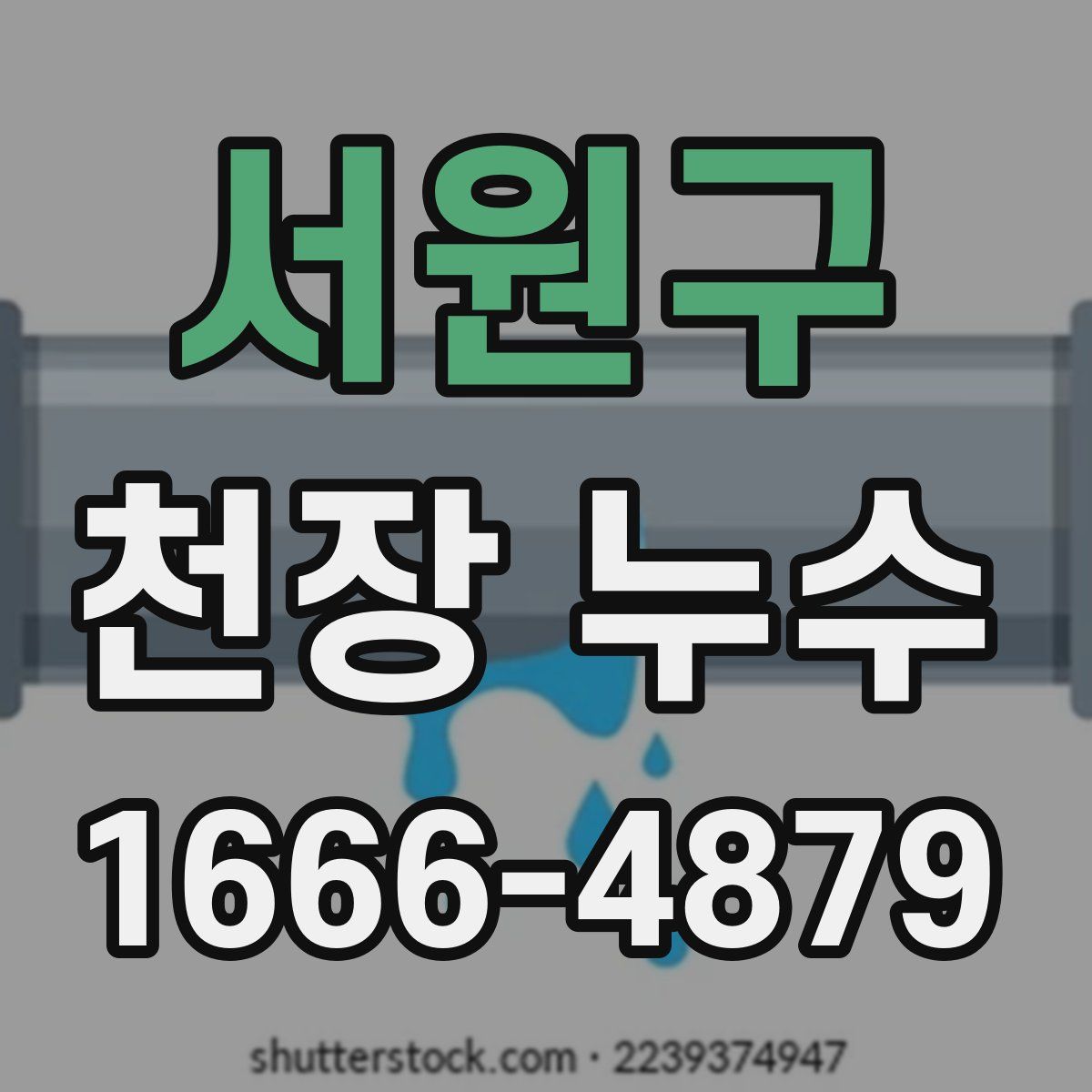 서원구 천장 누수