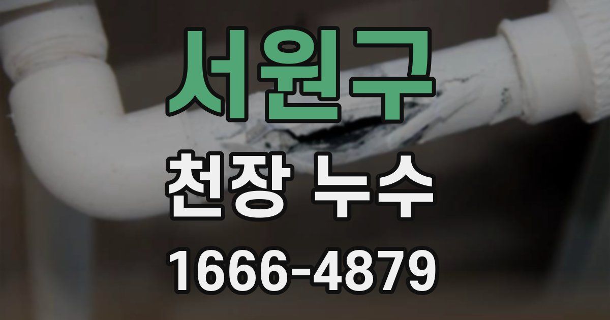 서원구 천장 누수